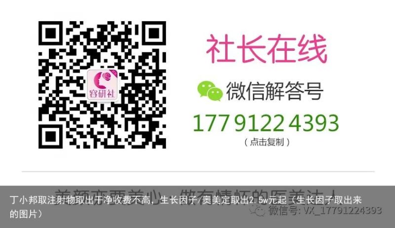 丁小邦取注射物取出干净收费不高，生长因子/奥美定取出2.5w元起（生长因子取出来