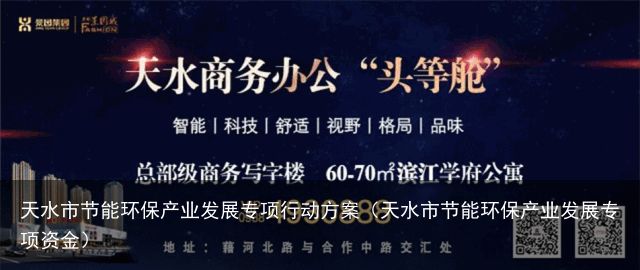 天水市节能环保产业发展专项行动方案（天水市节能环保产业发展专项资金）