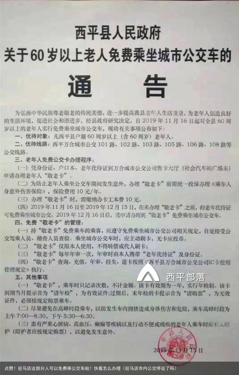 点赞！驻马店这部分人可以免费乘公交车啦！快看怎么办理（驻马店市内公交停运了吗）