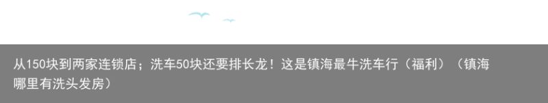 从150块到两家连锁店；洗车50块还要排长龙！这是镇海最牛洗车行（福利）（镇海哪