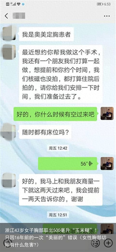 浙江43岁女子胸部取出500毫升“玉米糊”！只因16年前的一次“美丽的”错误（女