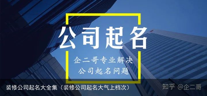 装修公司起名大全集（装修公司起名大气上档次）