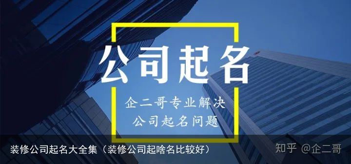 装修公司起名大全集（装修公司起啥名比较好）