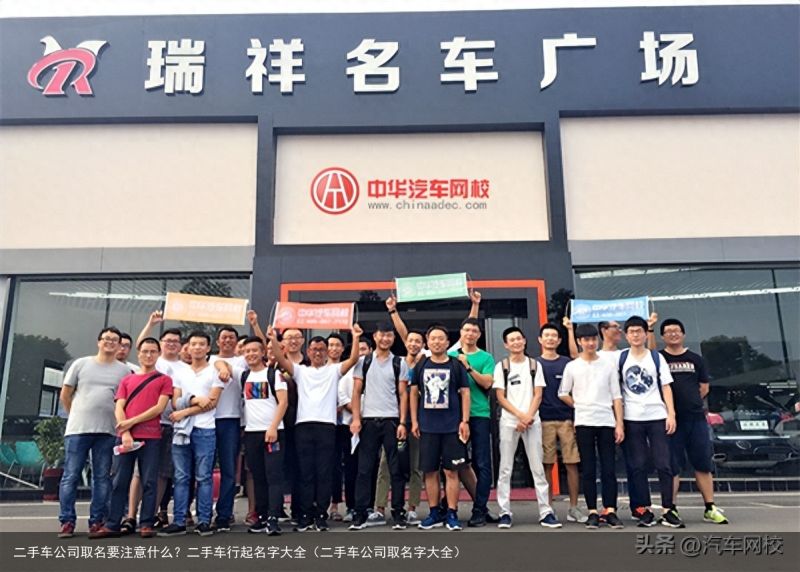 二手车公司取名要注意什么？二手车行起名字大全（二手车公司取名字大全）
