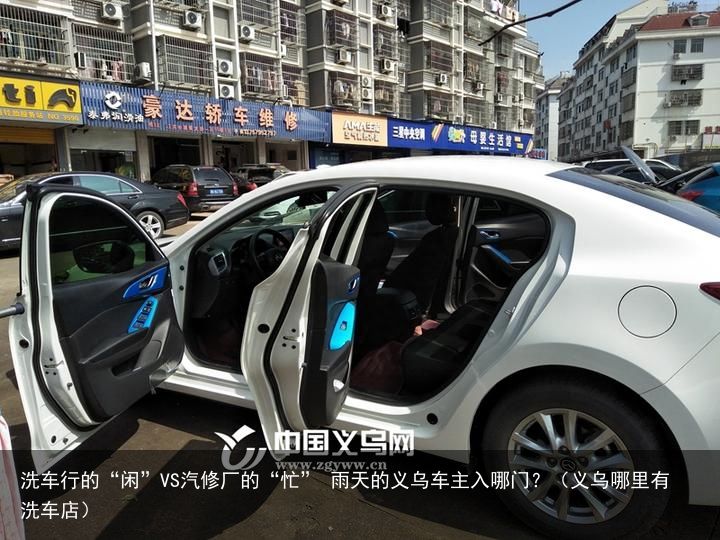 洗车行的“闲”VS汽修厂的“忙” 雨天的义乌车主入哪门？（义乌哪里有洗车店）