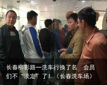 长春柳影路一洗车行换了名  会员们不“淡定”了！（长春洗车场）