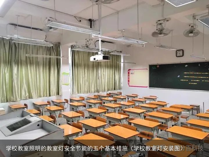 学校教室照明的教室灯安全节能的五个基本措施（学校教室灯安装图）