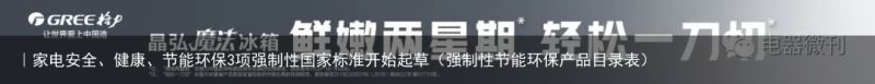 ｜家电安全、健康、节能环保3项强制性国家标准开始起草（强制性节能环保产品目录表）