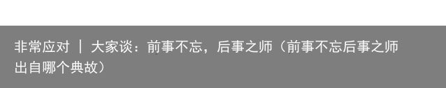 非常应对 | 大家谈：前事不忘，后事之师（前事不忘后事之师出自哪个典故）