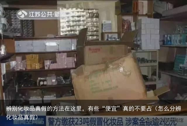 辨别化妆品真假的方法在这里，有些“便宜”真的不要占（怎么分辨化妆品真假）