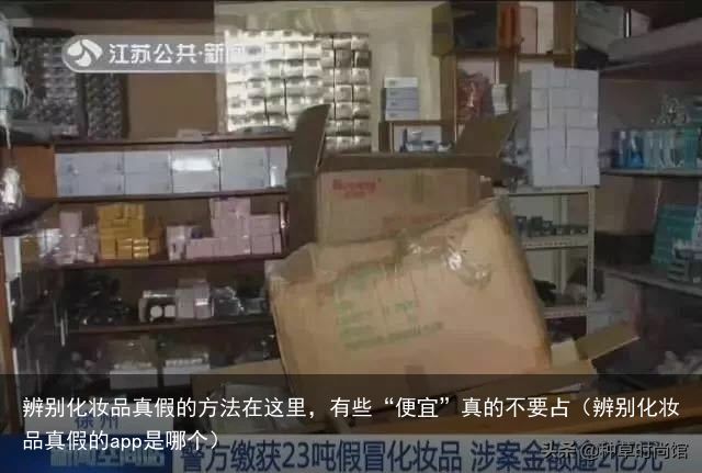 辨别化妆品真假的方法在这里，有些“便宜”真的不要占（辨别化妆品真假的app是哪个