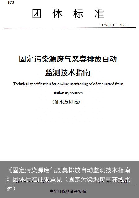 《固定污染源废气恶臭排放自动监测技术指南》团体标准征求意见（固定污染源废气在线比对）