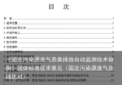 《固定污染源废气恶臭排放自动监测技术指南》团体标准征求意见（固定污染源废气在线比对）