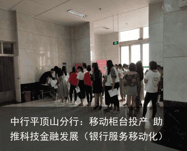 中行平顶山分行：移动柜台投产 助推科技金融发展（银行服务移动化）