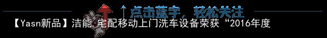 【Yasn新品】洁能.宅配移动上门洗车设备荣获“2016年度引领中国汽车用品行业