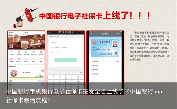 中国银行手机银行电子社保卡签发全省上线了（中国银行app社保卡激活流程）