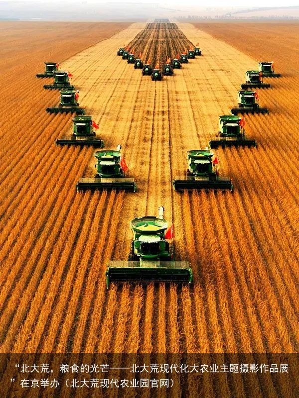 “北大荒，粮食的光芒——北大荒现代化大农业主题摄影作品展”在京举办（北大荒现代农业园官网）