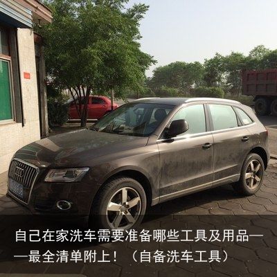 自己在家洗车需要准备哪些工具及用品——最全清单附上！（自备洗车工具）