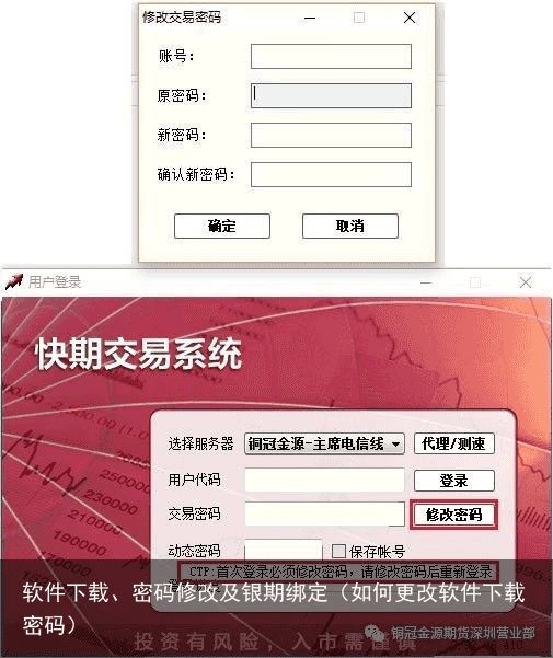 软件下载、密码修改及银期绑定（如何更改软件下载密码）