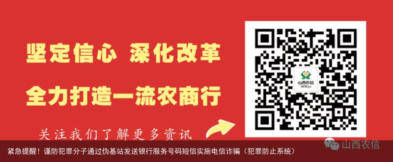 紧急提醒！谨防犯罪分子通过伪基站发送银行服务号码短信实施电信诈骗（犯罪防止系统）