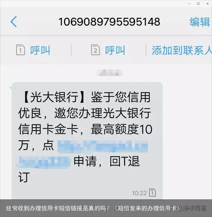 经常收到办理信用卡短信链接是真的吗？（短信发来的办理信用卡）