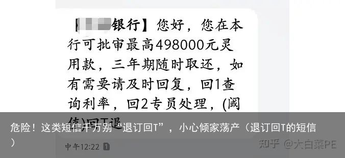 危险！这类短信千万别“退订回T”，小心倾家荡产（退订回T的短信）