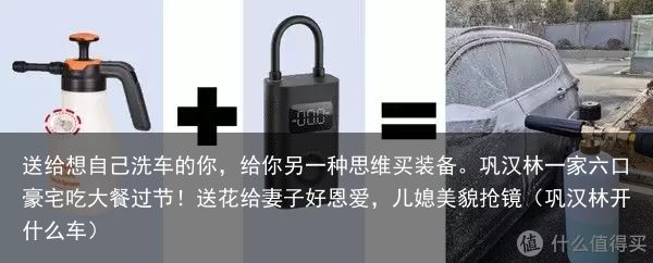 送给想自己洗车的你，给你另一种思维买装备。巩汉林一家六口豪宅吃大餐过节！送花给妻