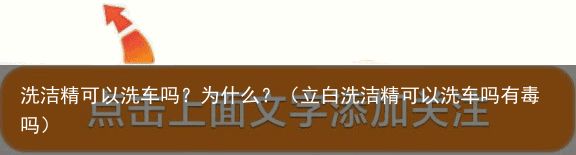 洗洁精可以洗车吗？为什么？（立白洗洁精可以洗车吗有毒吗）