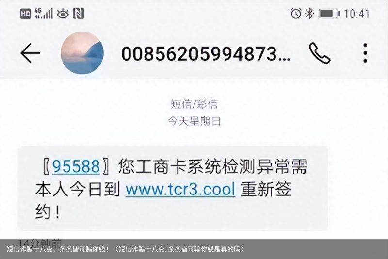 短信诈骗十八变，条条皆可骗你钱！（短信诈骗十八变,条条皆可骗你钱是真的吗）