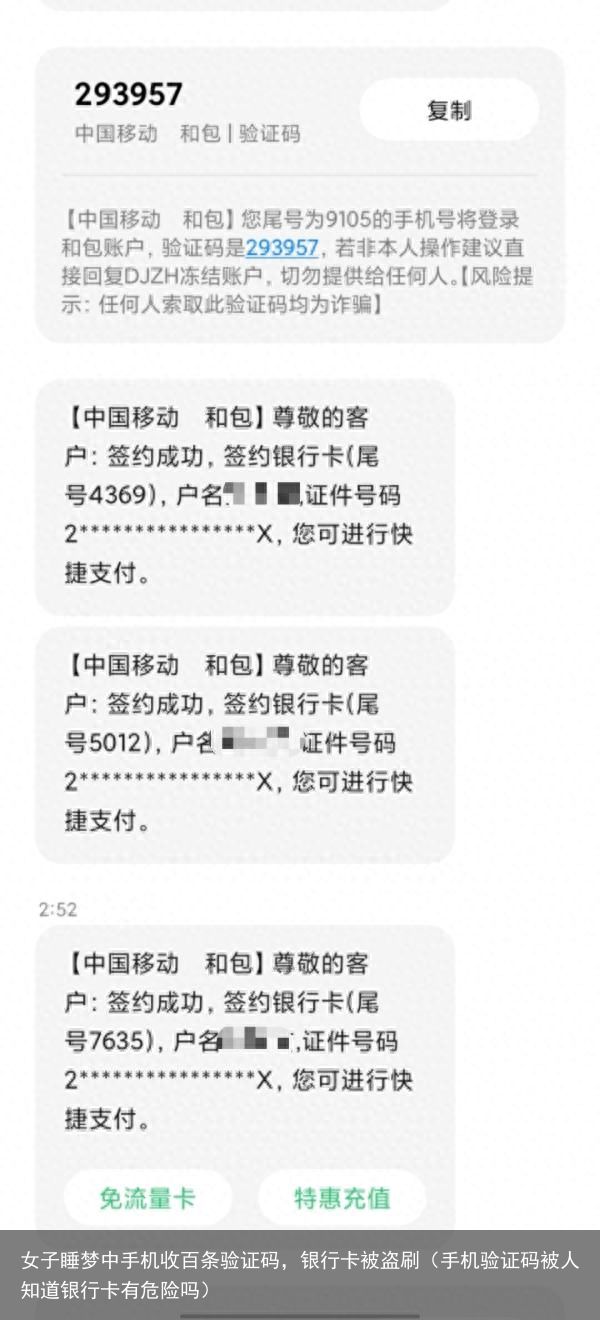 女子睡梦中手机收百条验证码，银行卡被盗刷（手机验证码被人知道银行卡有危险吗）