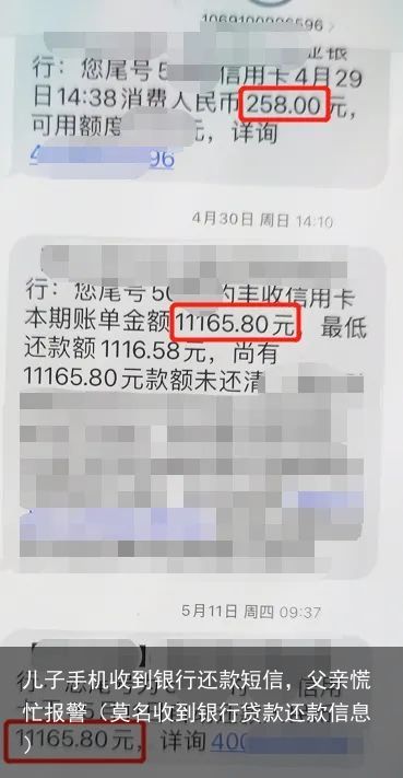 儿子手机收到银行还款短信，父亲慌忙报警（莫名收到银行贷款还款信息）