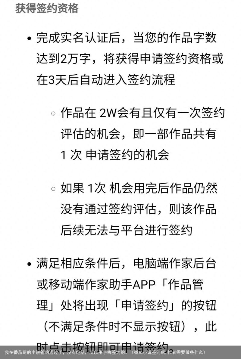 我在番茄写的小说签约通过了，没有电脑，所以用手机签约的。（番茄小说签约后,作者需要做些什么）