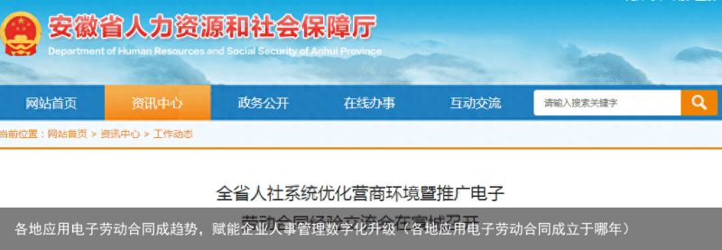 各地应用电子劳动合同成趋势，赋能企业人事管理数字化升级（各地应用电子劳动合同成立于哪年）