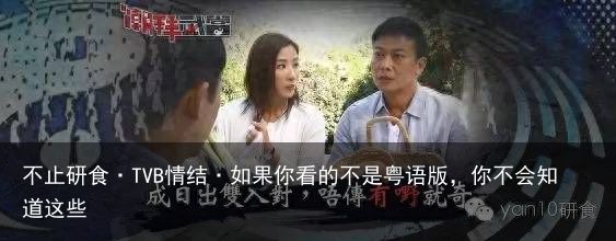 不止研食·TVB情结·如果你看的不是粤语版，你不会知道这些