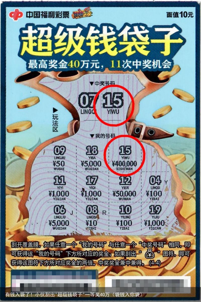 有钱入袋了！小伙刮出"超级钱袋子"一等奖40万（袋钱入你袋）