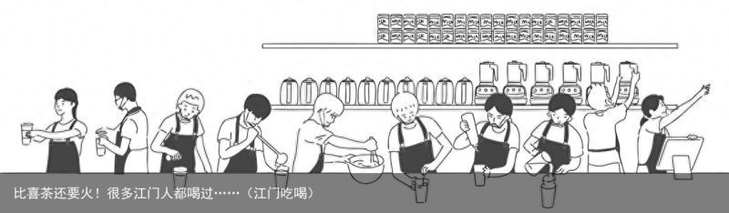 比喜茶还要火！很多江门人都喝过……（江门吃喝）