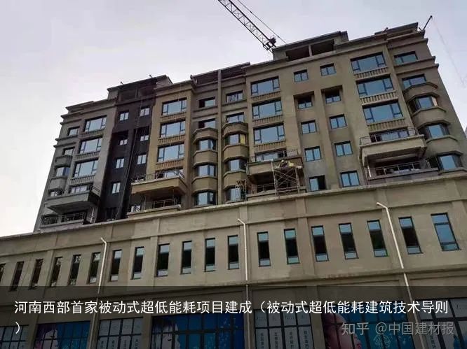 河南西部首家被动式超低能耗项目建成（被动式超低能耗建筑技术导则）