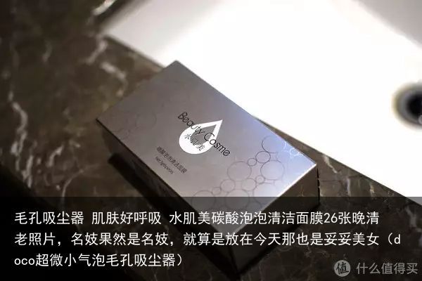毛孔吸尘器 肌肤好呼吸 水肌美碳酸泡泡清洁面膜26张晚清老照片，名妓果然是名妓，