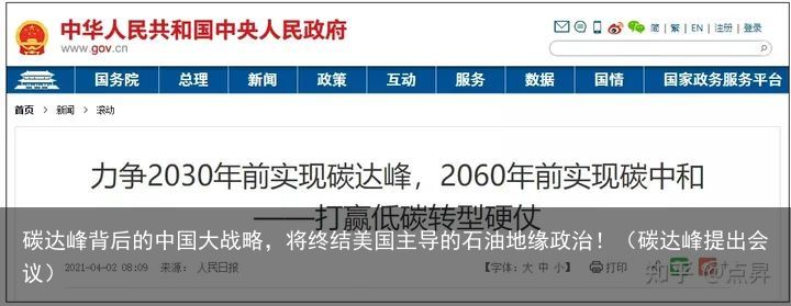 碳达峰背后的中国大战略，将终结美国主导的石油地缘政治！（碳达峰提出会议）