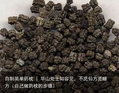 自制简单药枕 | 华山处士如容见，不觅仙方觅睡方（自己做药枕的步骤）