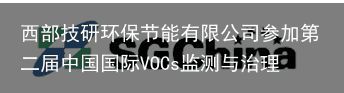 西部技研环保节能有限公司参加第二届中国国际VOCs监测与治理峰会（西部技研环保节能设备(常熟)有限公司）