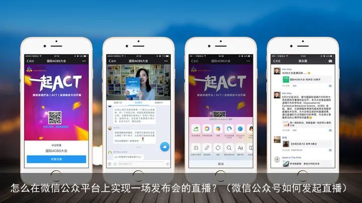 怎么在微信公众平台上实现一场发布会的直播？（微信公众号如何发起直播）