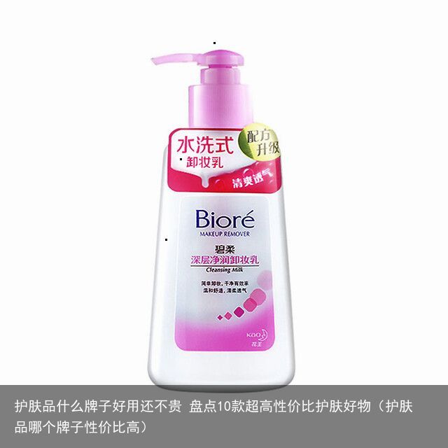 护肤品什么牌子好用还不贵 盘点10款超高性价比护肤好物（护肤品哪个牌子性价比高）