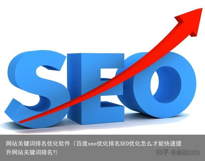 网站关键词排名优化软件（百度seo优化排名seo优化怎么才能快速提升网站关键词排名?) 知乎