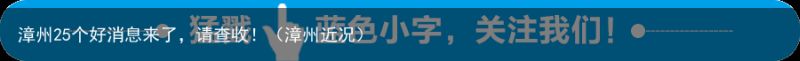 漳州25个好消息来了，请查收！（漳州近况）