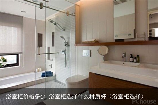 浴室柜价格多少 浴室柜选择什么材质好（浴室柜选择）