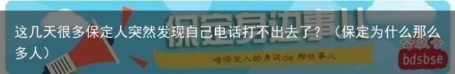 这几天很多保定人突然发现自己电话打不出去了？（保定为什么那么多人）