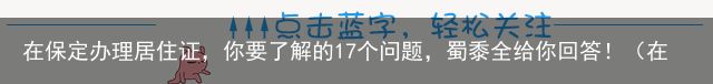 在保定办理居住证，你要了解的17个问题，蜀黍全给你回答！（在保定办居住证需要什么手续）