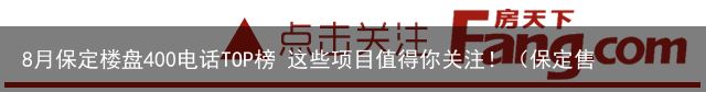 8月保定楼盘400电话TOP榜 这些项目值得你关注！（保定售楼部电话号码）