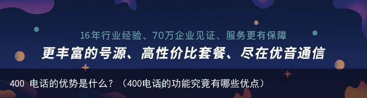 400 电话的优势是什么？（400电话的功能究竟有哪些优点）